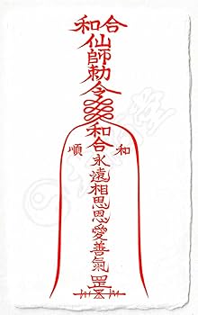 秘符(ご依頼者様用)好印象　恋愛　恋人　勇気　眼病　視力向上　護符　霊符　お守り 秘符(ご依頼者様用)好印象 恋愛 恋人 勇気 眼病 視力向上 護符